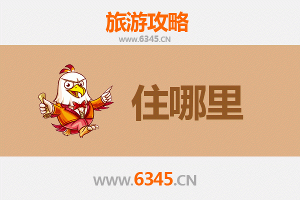 天津北辰旅游住宿全攻略：舒适与经济并存的理想选择